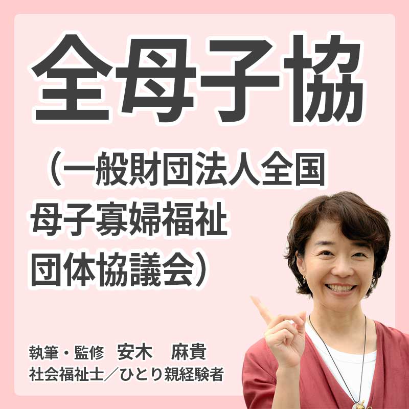 全母子協(一般財団法人全国母子寡婦福祉団体協議会)の説明