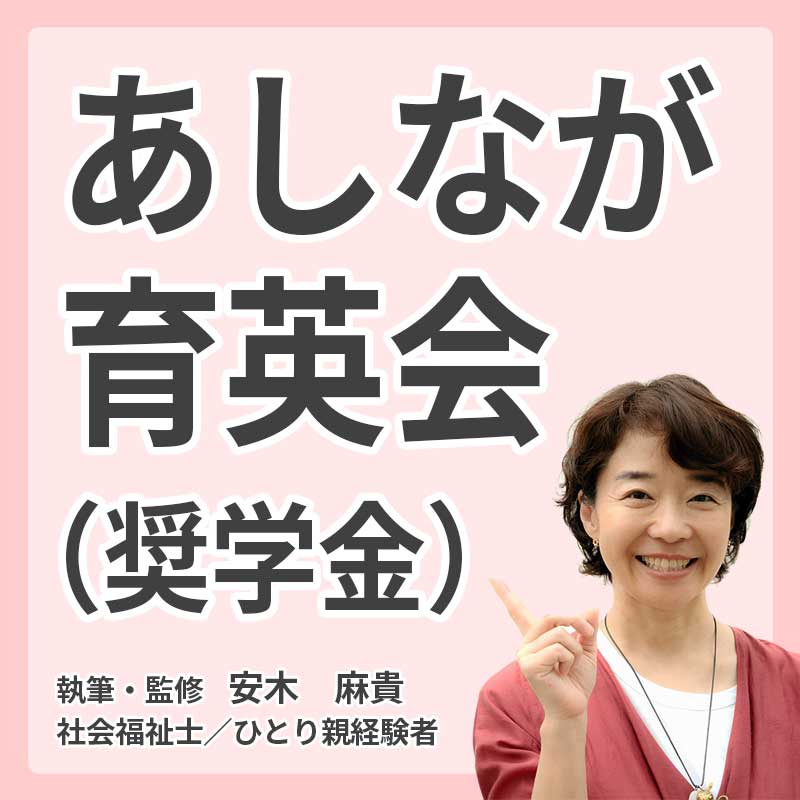 あしなが育英会(奨学金)の説明