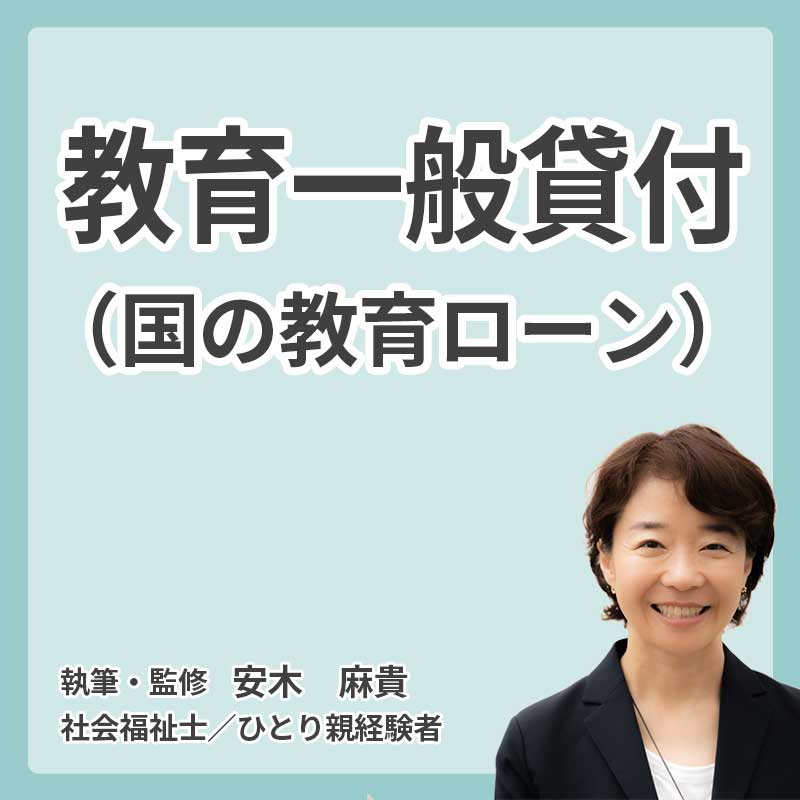 教育一般貸付(国の教育ローン)の説明