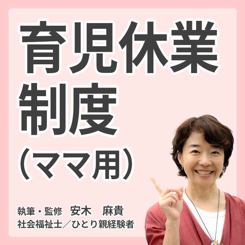 育児休業制度(ママ用)の説明
