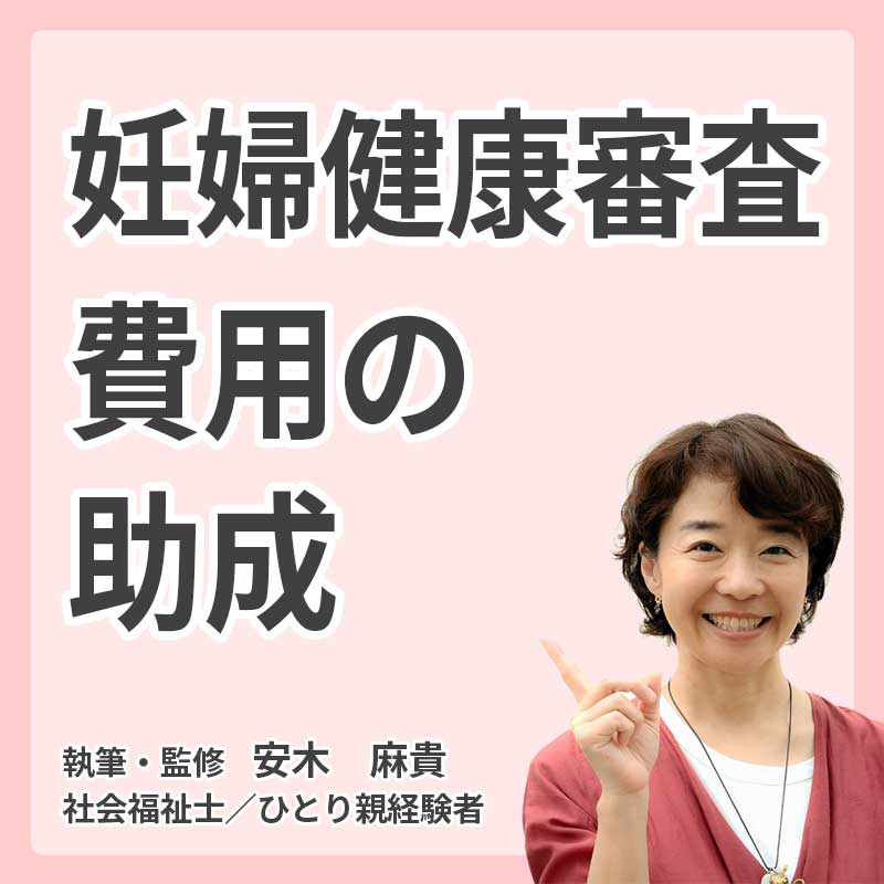 妊婦健康診査費用の助成の説明