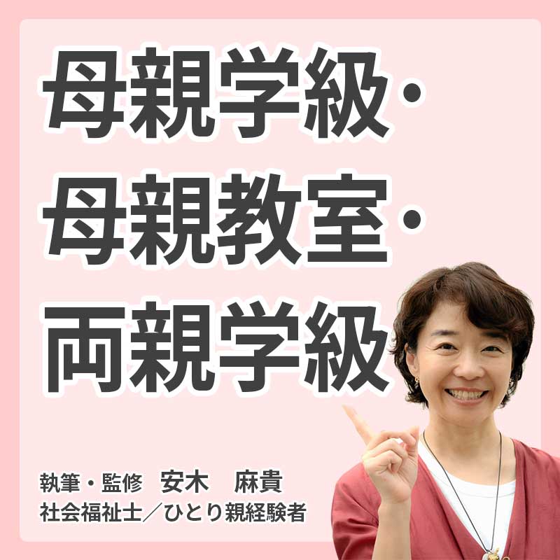 母親学級・母親教室・両親学級の説明