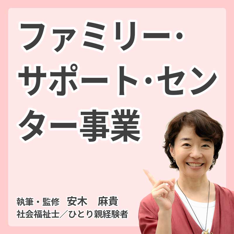 ファミリー・サポート・センター事業の説明