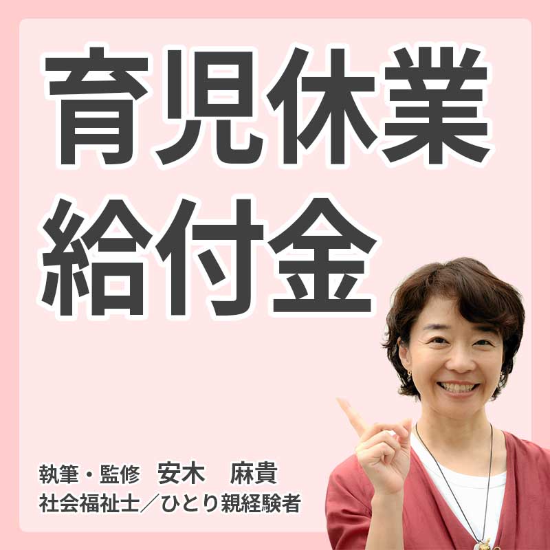 育児休業給付金の説明