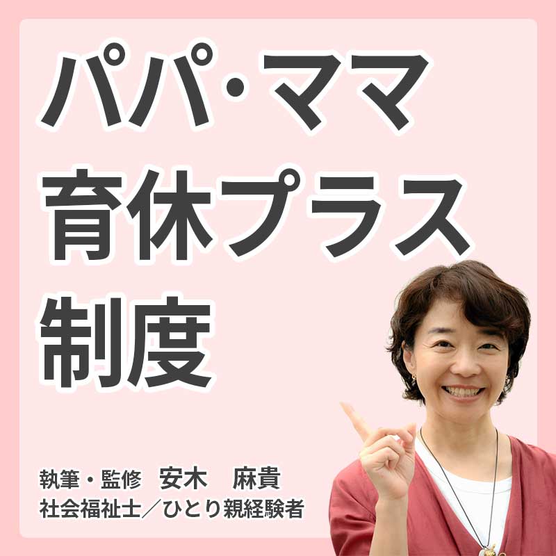 パパ・ママ育休プラス制度の説明