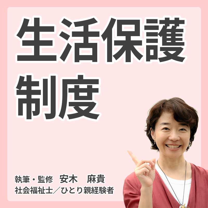 生活保護制度の説明