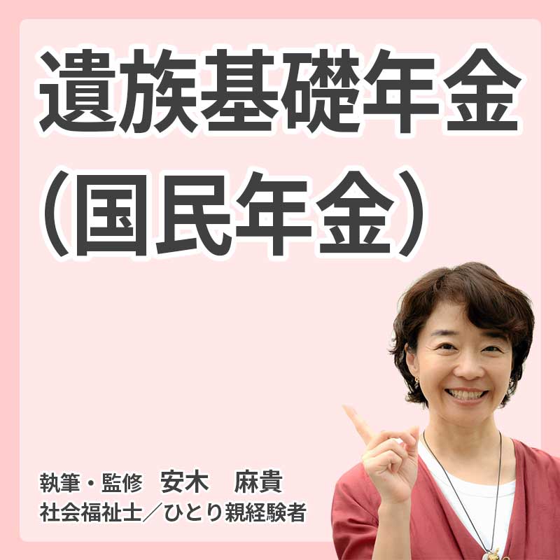 遺族基礎年金（国民年金）の説明