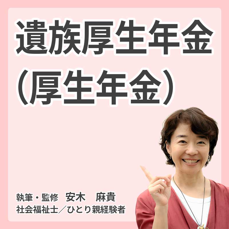 遺族厚生年金(厚生年金)の説明