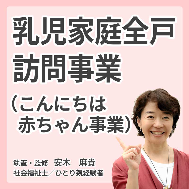 乳児家庭全戸訪問事業(こんにちは赤ちゃん事業)の説明