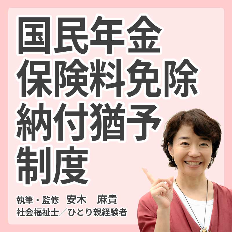 国民年金保険料納付猶予制度の説明