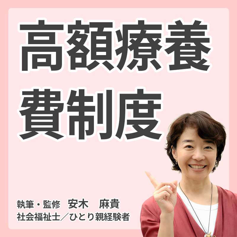 高額療養費制度の説明
