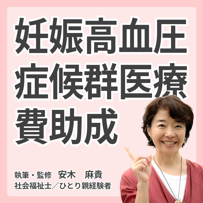 妊娠高血圧症候群医療費助成の説明