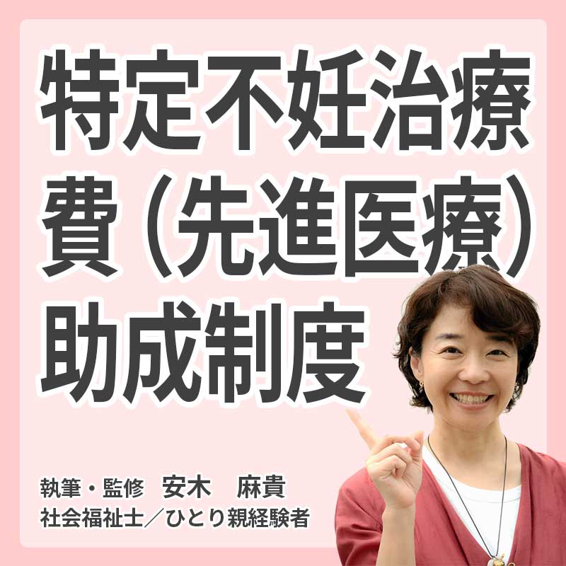 特定不妊治療費(先進医療)助成制度※実施していない市区町村ありの説明