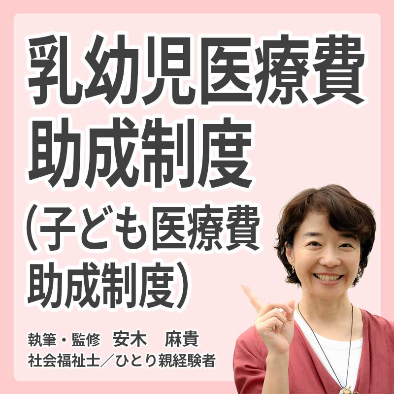 乳幼児医療費助成制度（子ども医療費助成制度）の説明