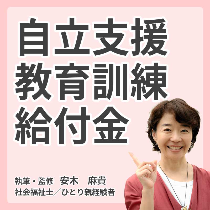自立支援教育訓練給付金の説明