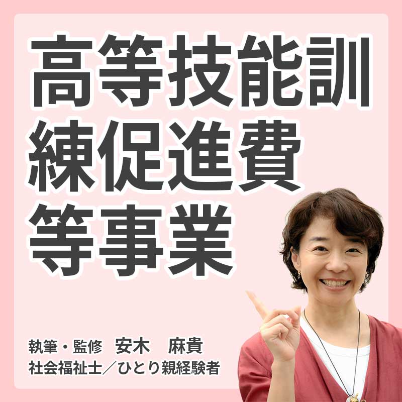 高等技能訓練促進費等事業の説明