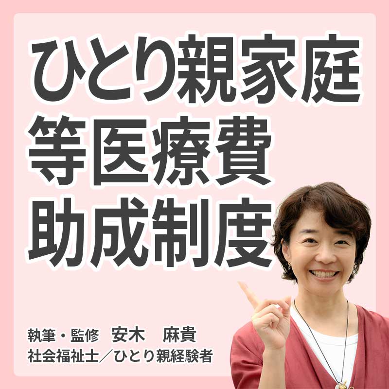 ひとり親家庭等医療費助成制度の説明