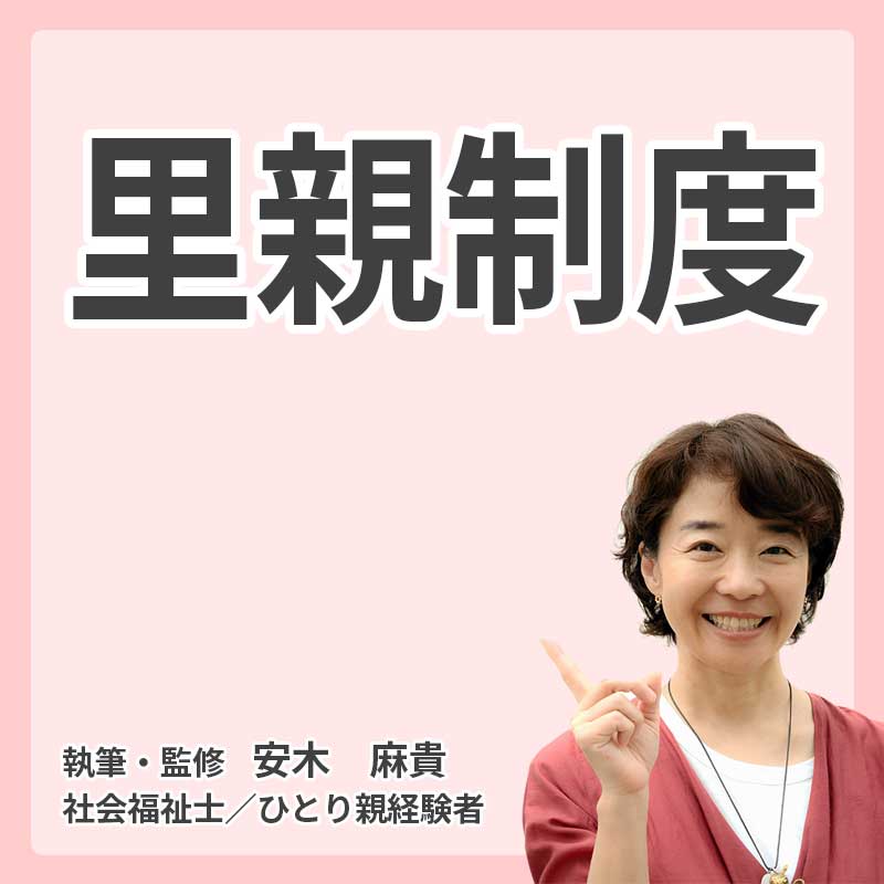 里親制度の説明