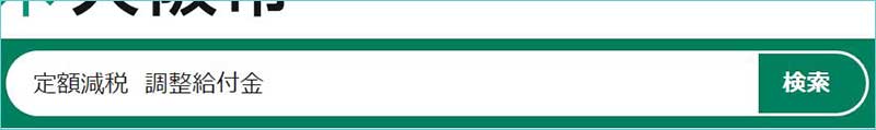 定額減税 調整給付金検索
