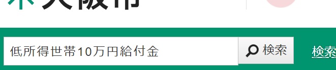 低所得世帯10万円給付金