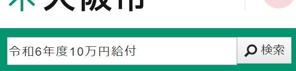 令和6年度10万円給付