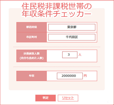 住民税非課税チェッカー