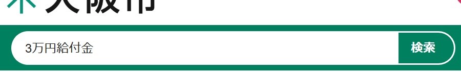 3万円給付金
