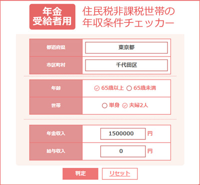 年金受給者用の住民税非課税チェッカー