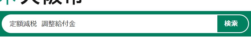 定額減税　調整給付金検索