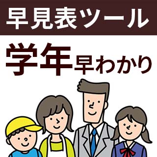 西暦（和暦）○年に何年生？学年早見表ツール