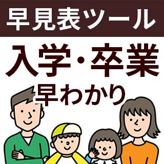 西暦（和暦）○年に何年生？学年早見表ツール