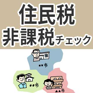 住民税非課税チェック