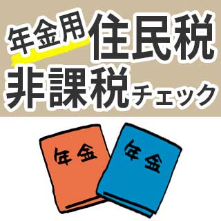 【年金用】住民税非課税チェック