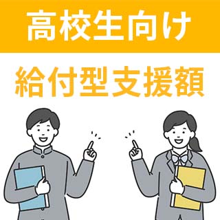 高校の給付型支援額をかんたん計算！