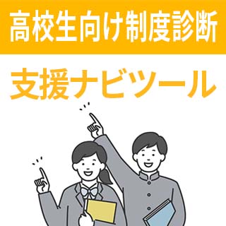 高校生向け制度診断