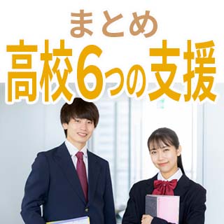 高校生の支援制度をまるごと解説