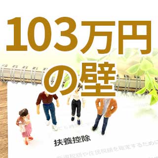 103万円の壁