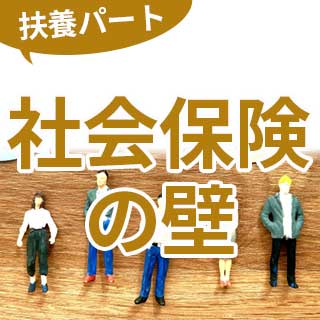 社会保険の壁