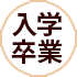 入学・卒業は西暦（和暦） ○年？節目早見表ツール