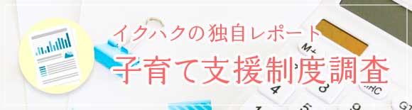 子育て支援制度調査