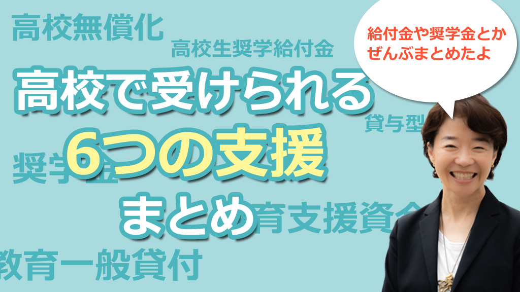 2026年度版 高校で受けられる5つの支援制度まとめ