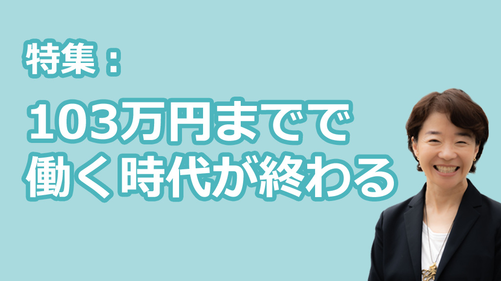 103万円までで働く時代が終わる