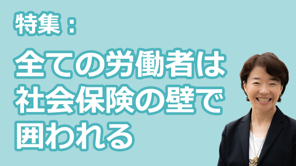 全ての労働者は社会保険の壁で囲われる