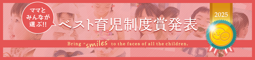 2025年度ベスト育児制度賞発表
